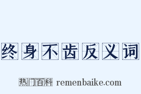 终身不齿反义词是什么意思的图片